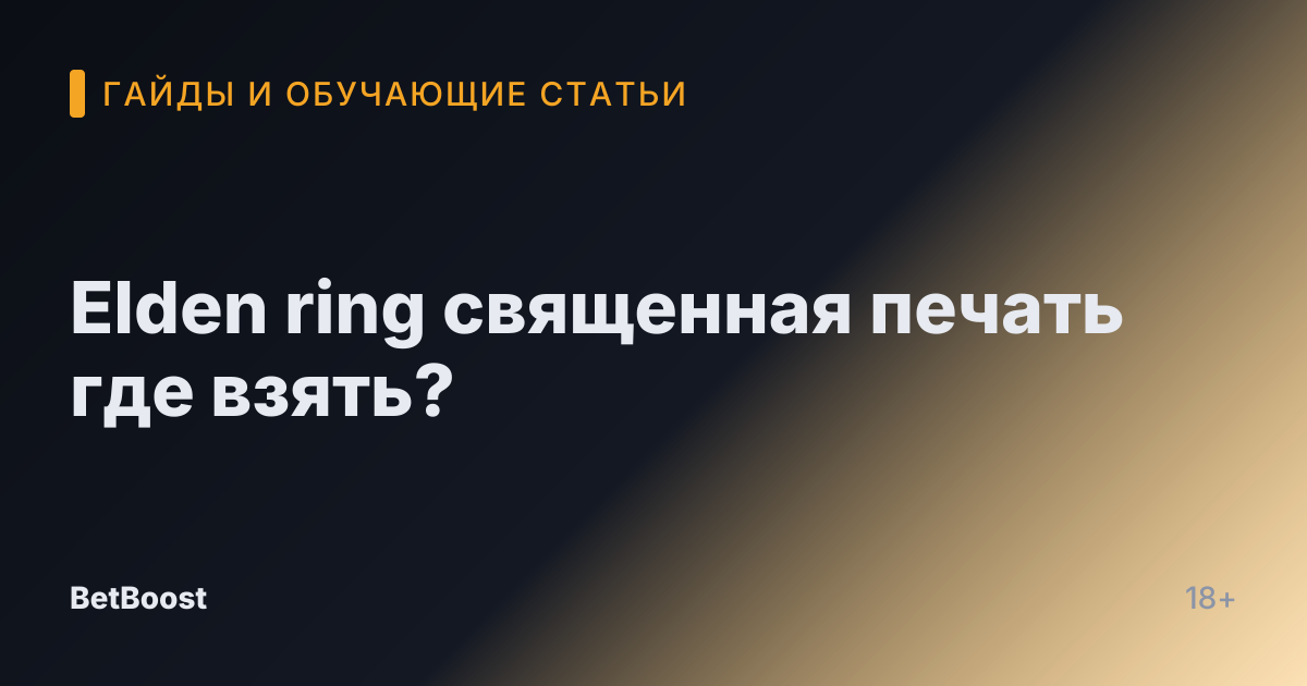 Elden ring священная печать где взять?