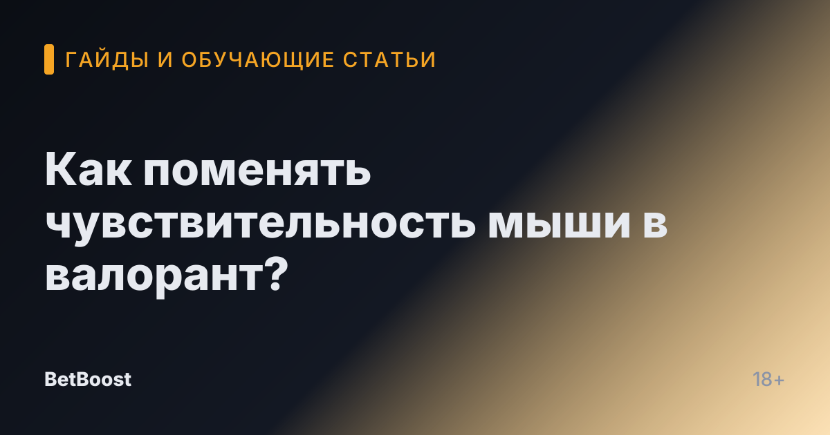 Как поменять чувствительность мыши в валорант?
