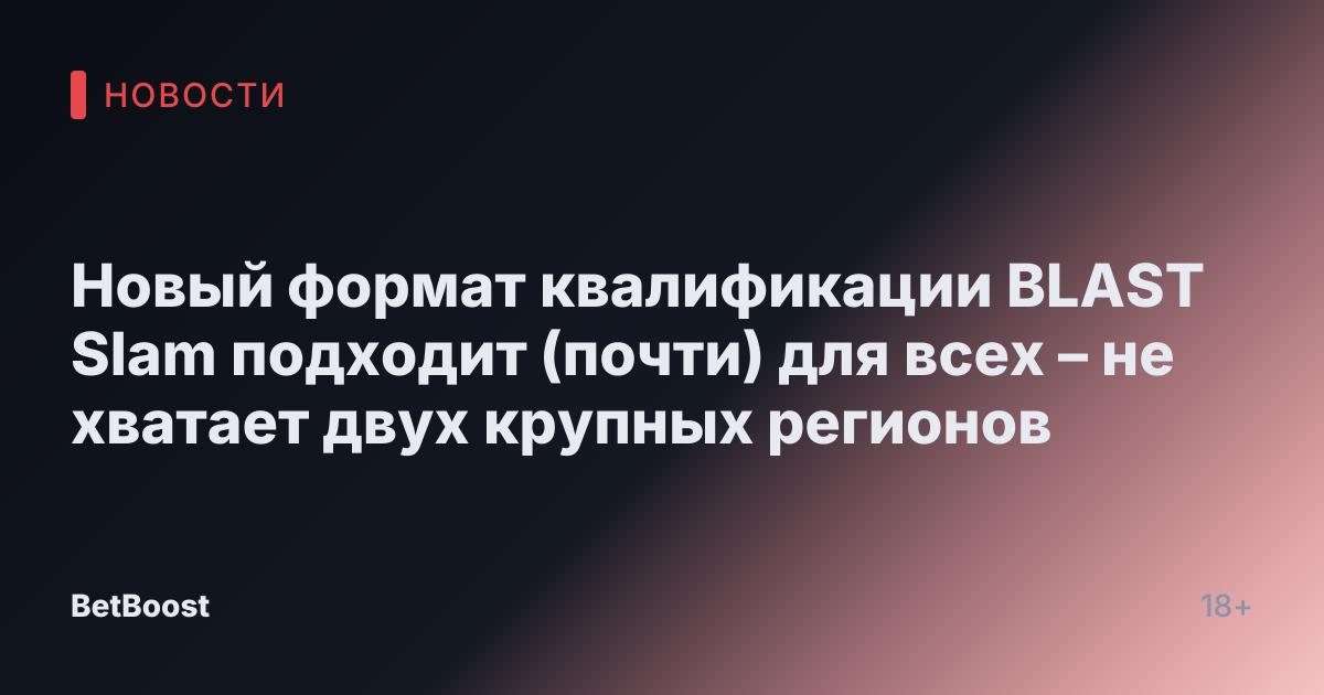 Новый формат квалификации BLAST Slam подходит (почти) для всех – не хватает двух крупных регионов