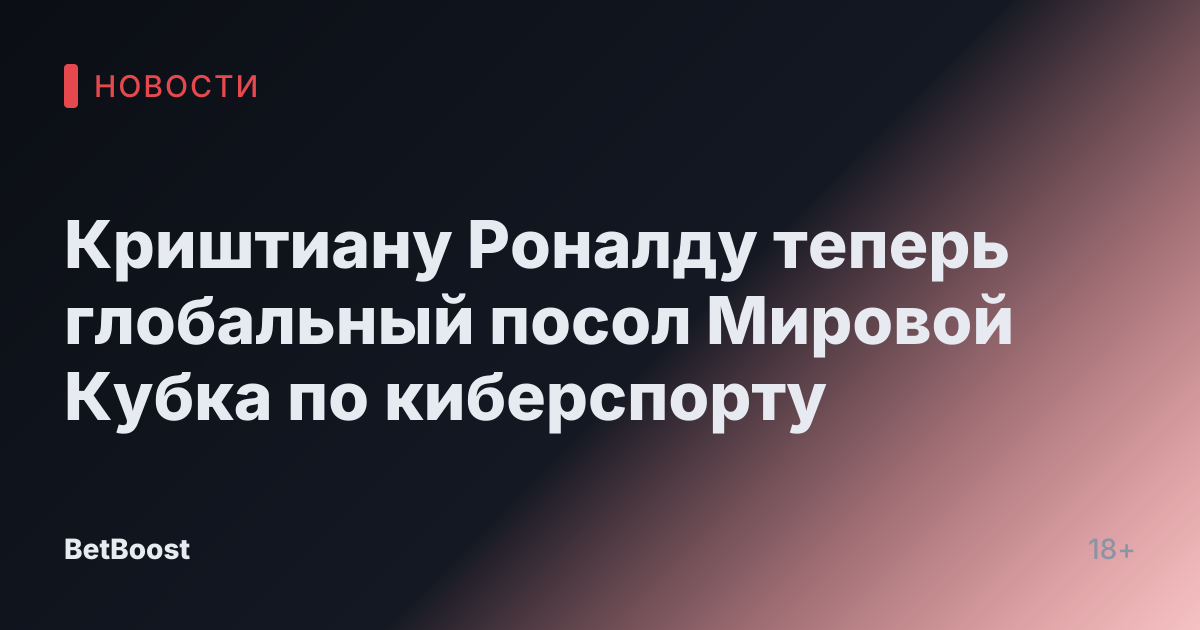 Криштиану Роналду теперь глобальный посол Мировой Кубка по киберспорту
