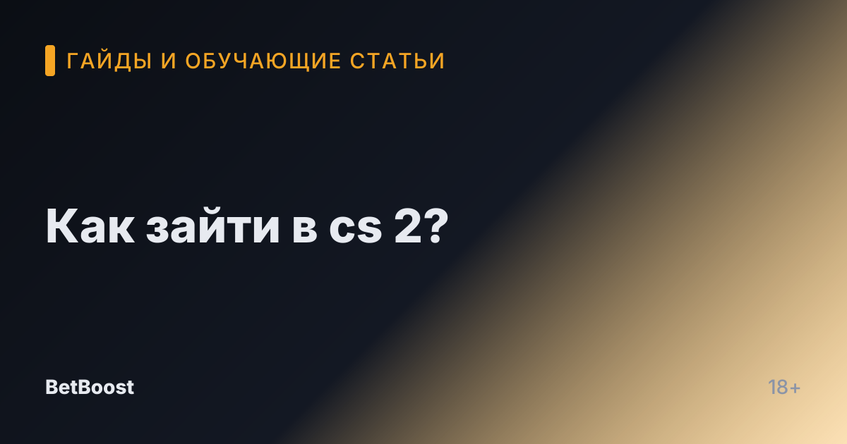Как зайти в cs 2?