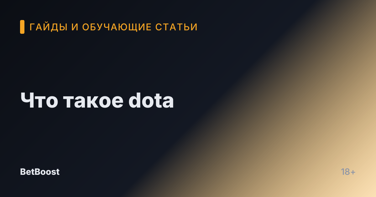 Что такое dota