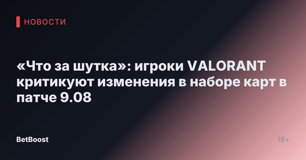 «Что за шутка»: игроки VALORANT критикуют изменения в наборе карт в патче 9.08