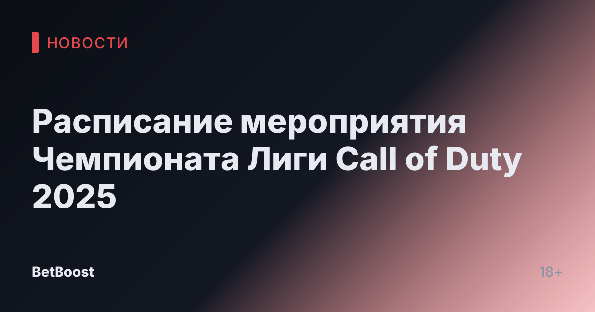 Расписание мероприятия Чемпионата Лиги Call of Duty 2025