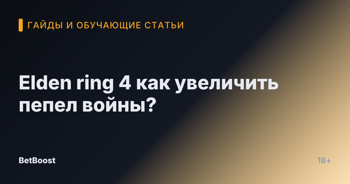 Elden ring 4 как увеличить пепел войны?