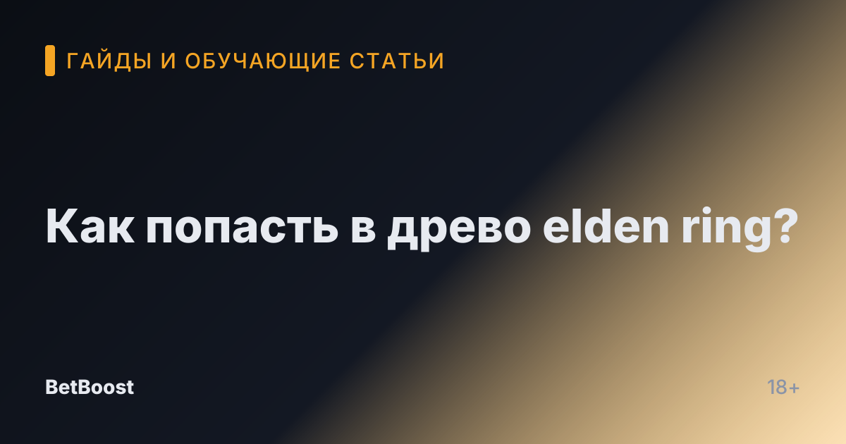 Как попасть в древо elden ring?