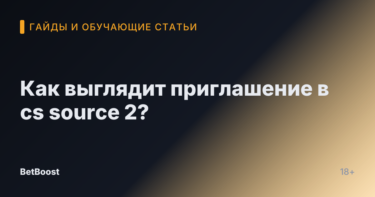 Как выглядит приглашение в cs source 2?