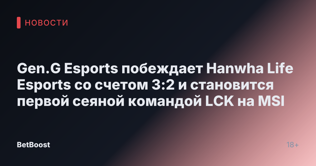 Gen.G Esports побеждает Hanwha Life Esports со счетом 3:2 и становится первой сеяной командой LCK на MSI