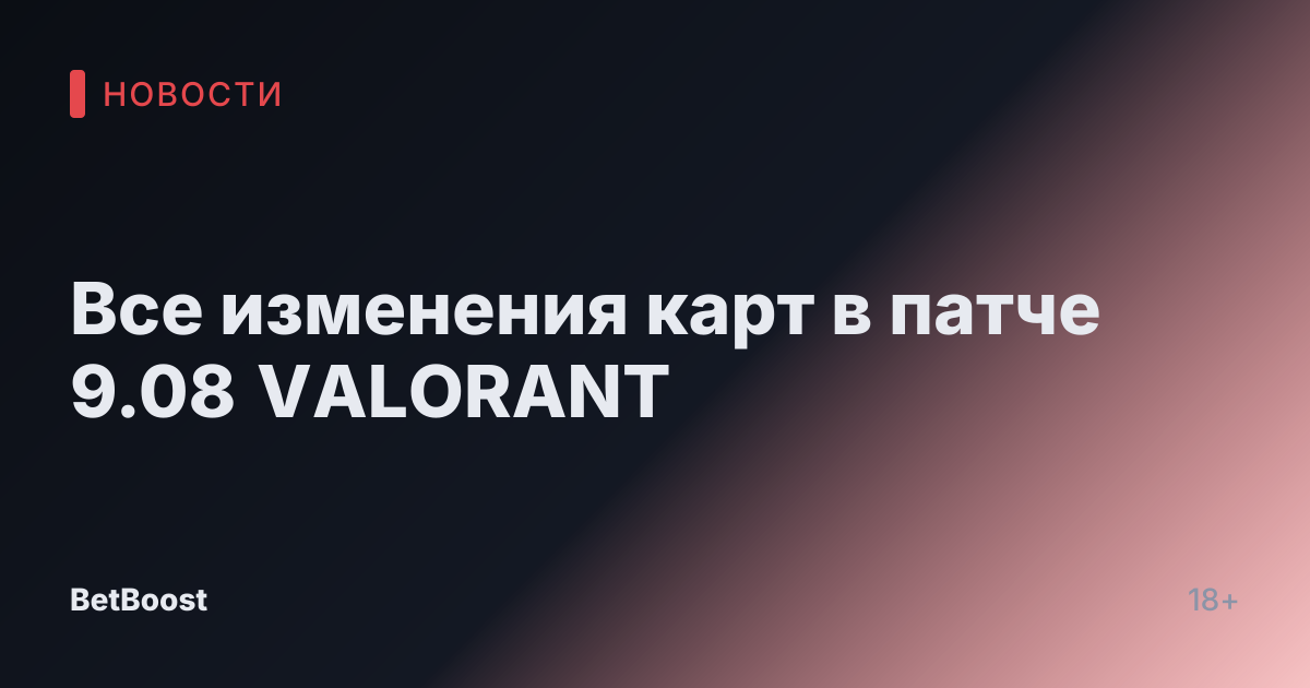 Все изменения карт в патче 9.08 VALORANT