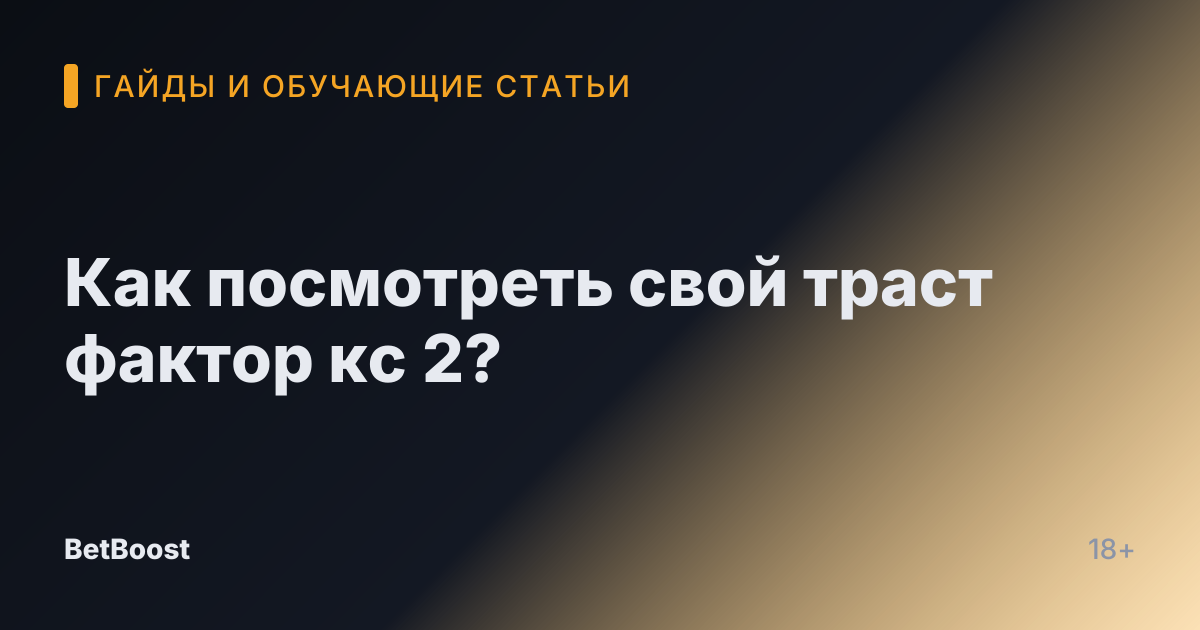 Как посмотреть свой траст фактор кс 2?