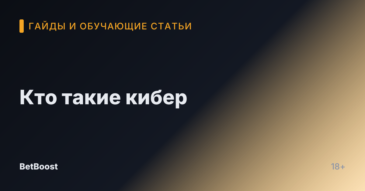 Кто такие кибер