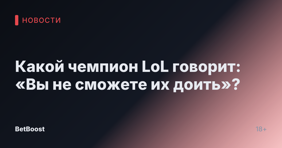 Какой чемпион LoL говорит: «Вы не сможете их доить»?