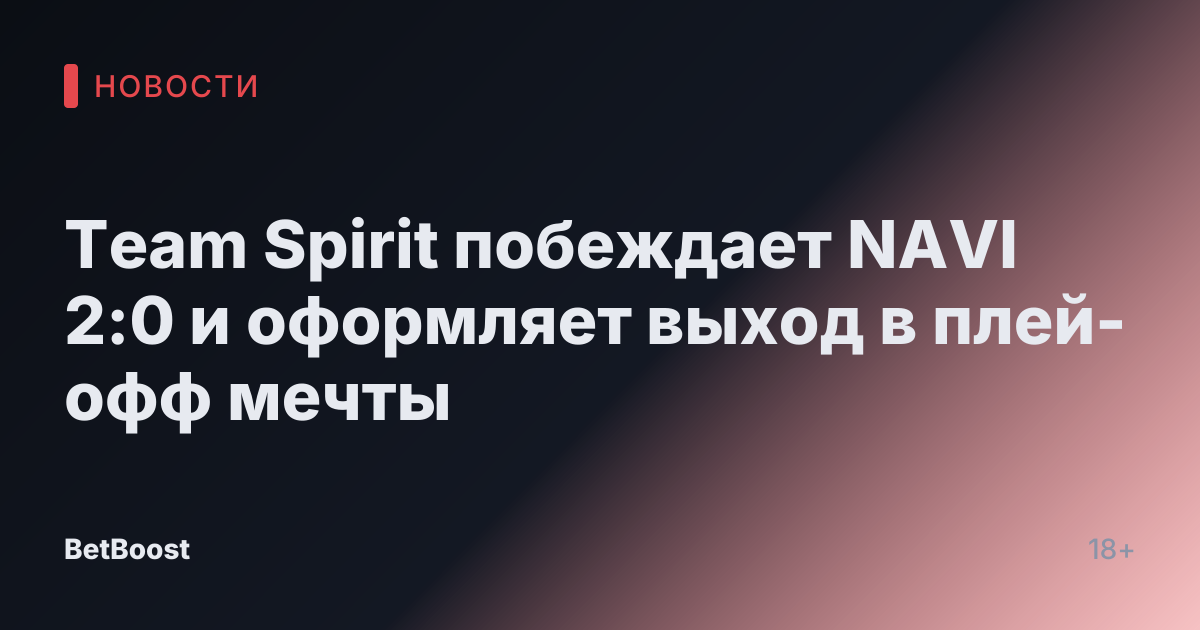 Team Spirit побеждает NAVI 2:0 и оформляет выход в плей-офф мечты
