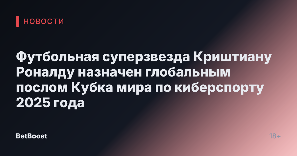 Футбольная суперзвезда Криштиану Роналду назначен глобальным послом Кубка мира по киберспорту 2025 года