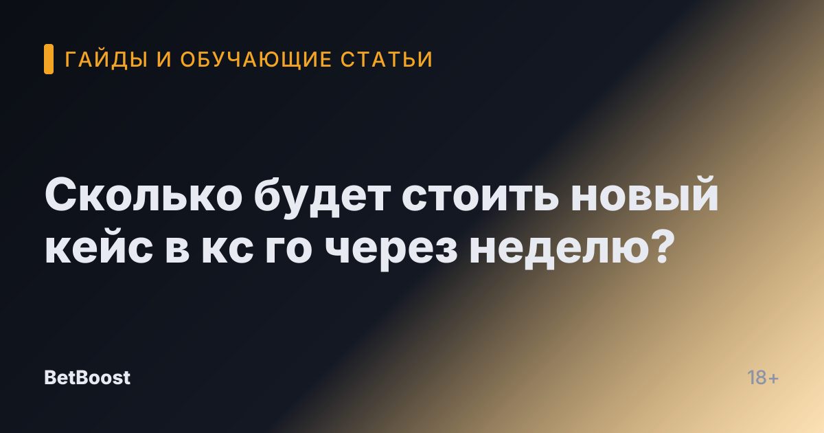Сколько будет стоить новый кейс в кс го через неделю?