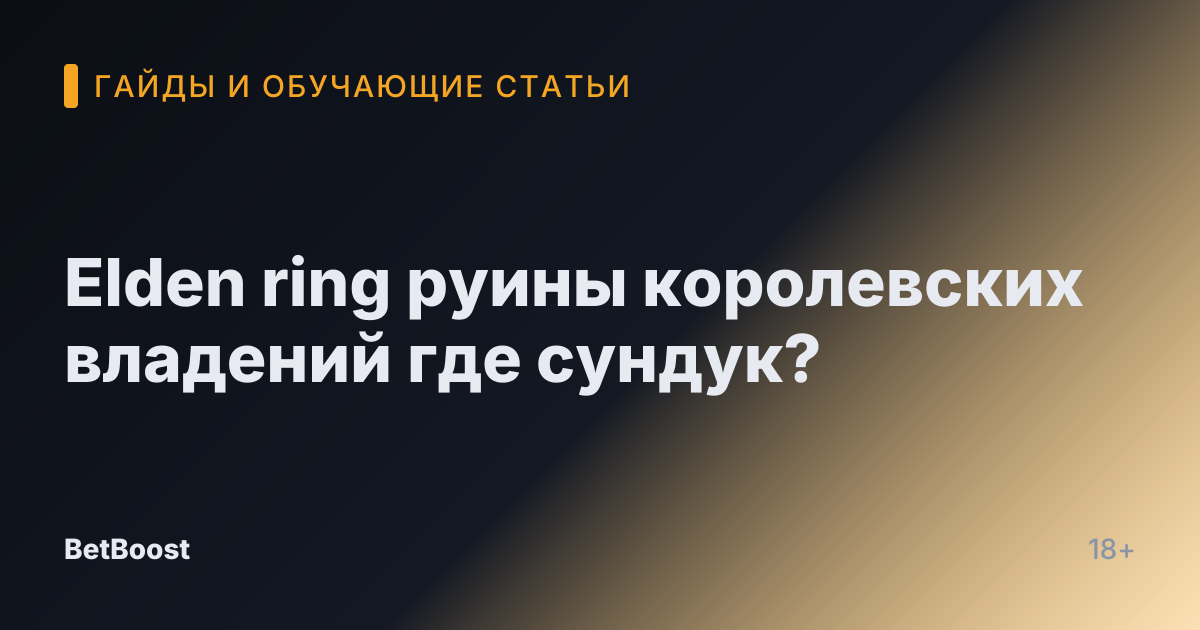Elden ring руины королевских владений где сундук?