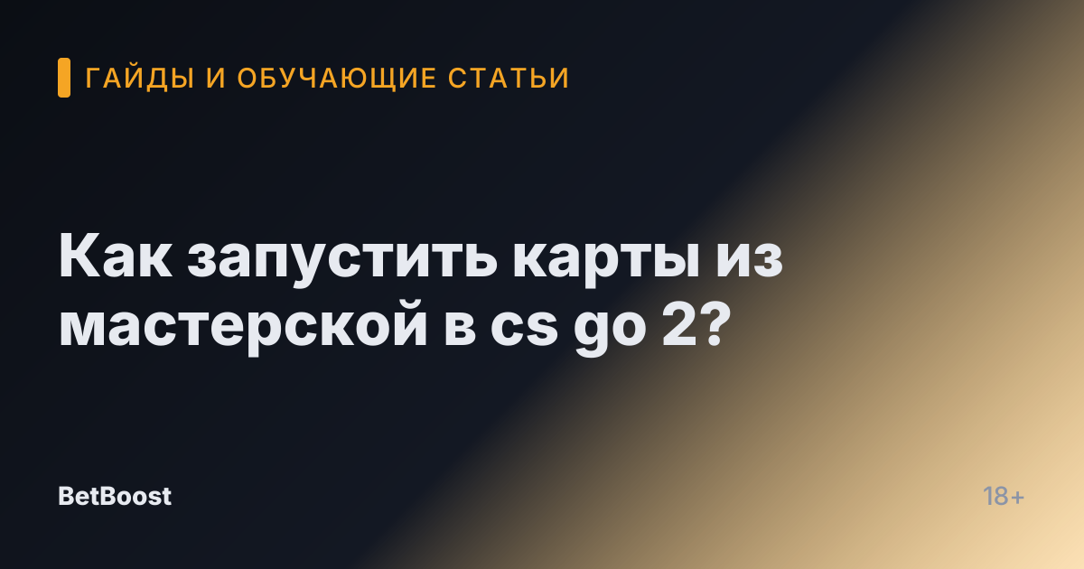 Как запустить карты из мастерской в cs go 2?
