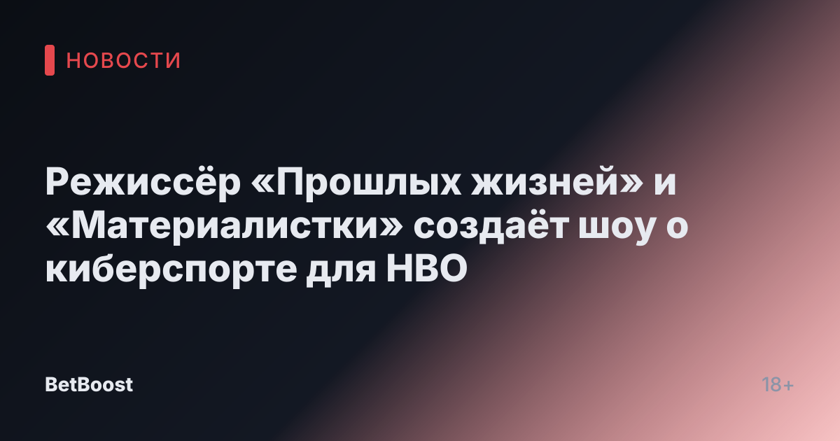 Режиссёр «Прошлых жизней» и «Материалистки» создаёт шоу о киберспорте для HBO