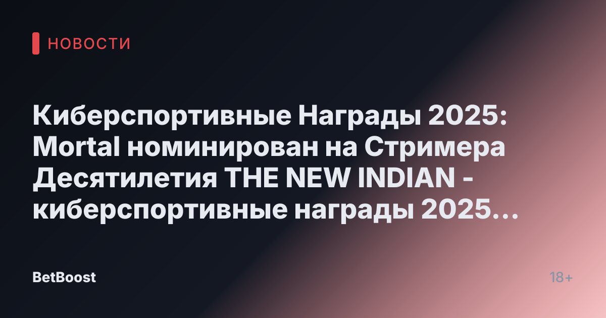 Киберспортивные Награды 2025: Mortal номинирован на Стримера Десятилетия THE NEW INDIAN - киберспортивные награды 2025 Mortal номинирован на стримера десятилетия