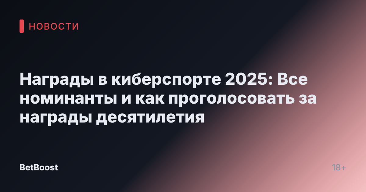 Награды в киберспорте 2025: Все номинанты и как проголосовать за награды десятилетия