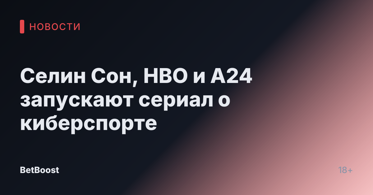 Селин Сон, HBO и A24 запускают сериал о киберспорте