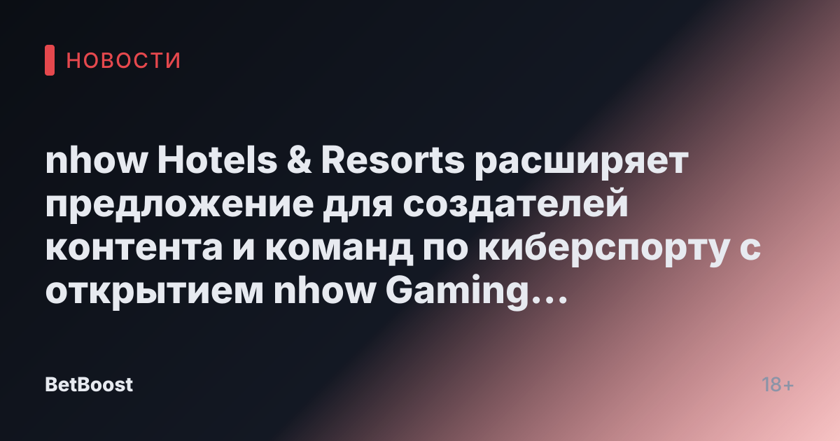 nhow Hotels & Resorts расширяет предложение для создателей контента и команд по киберспорту с открытием nhow Gaming Studio в Берлине