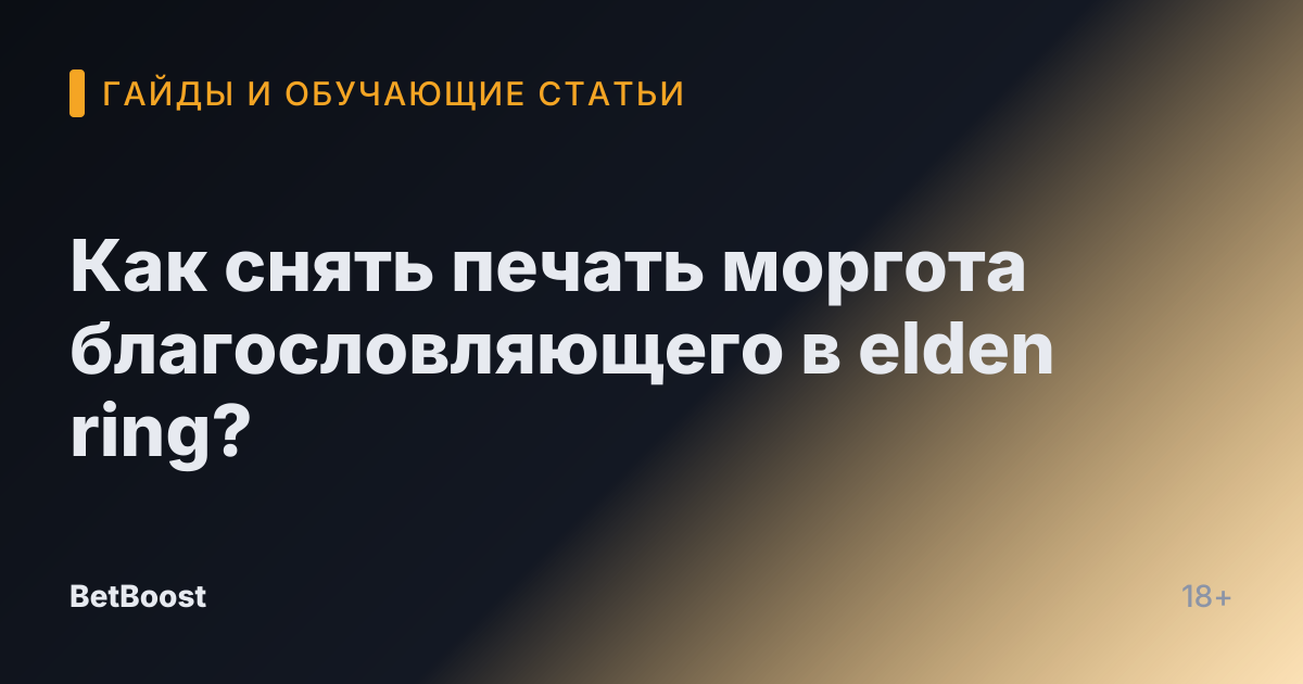 Как снять печать моргота благословляющего в elden ring?