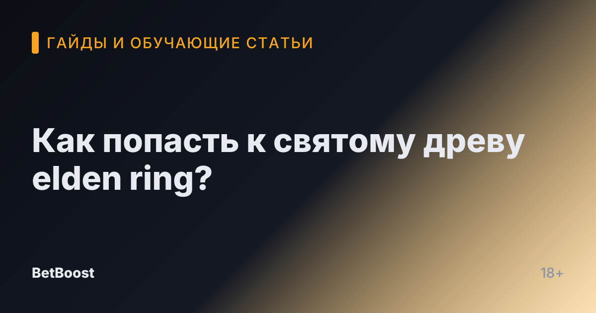 Как попасть к святому древу elden ring?