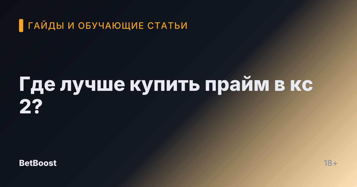 Где лучше купить прайм в кс 2?