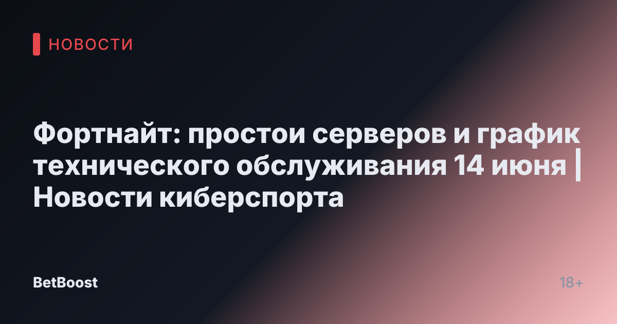 Фортнайт: простои серверов и график технического обслуживания 14 июня | Новости киберспорта