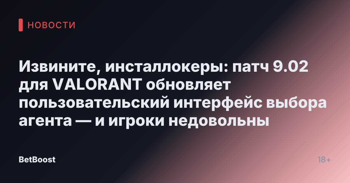 Извините, инсталлокеры: патч 9.02 для VALORANT обновляет пользовательский интерфейс выбора агента — и игроки недовольны