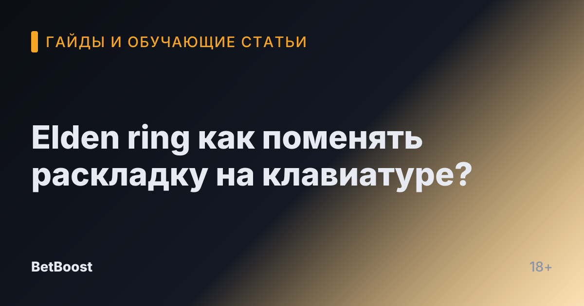 Elden ring как поменять раскладку на клавиатуре?
