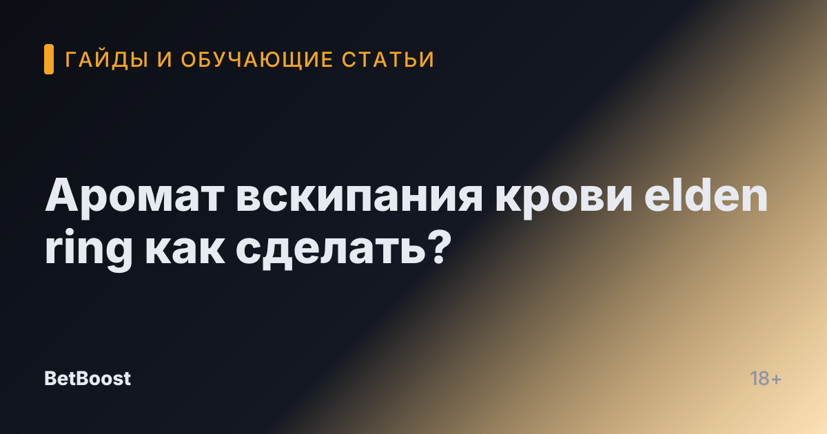 Аромат вскипания крови elden ring как сделать?
