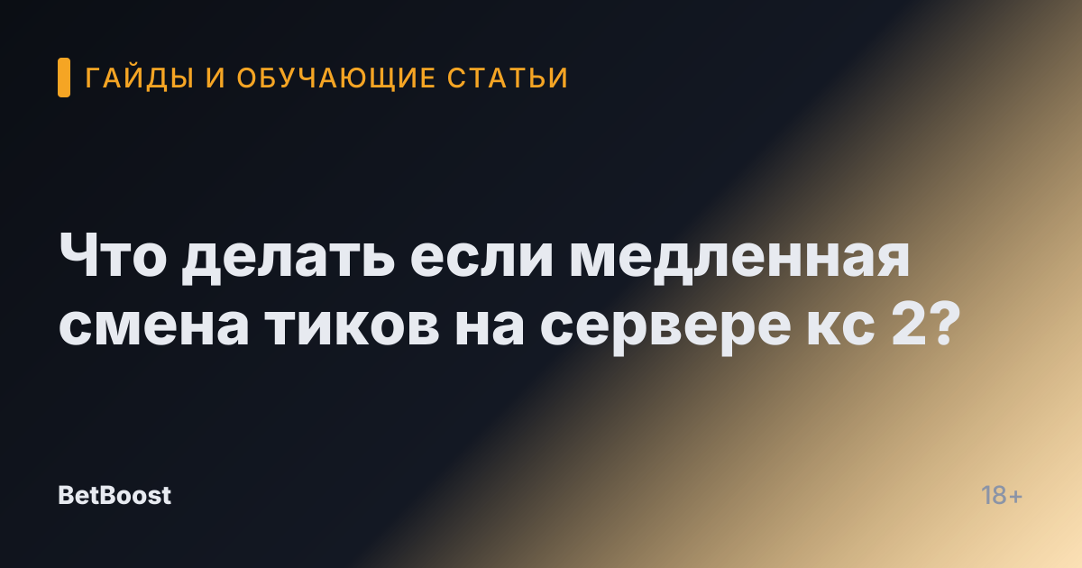 Что делать если медленная смена тиков на сервере кс 2?