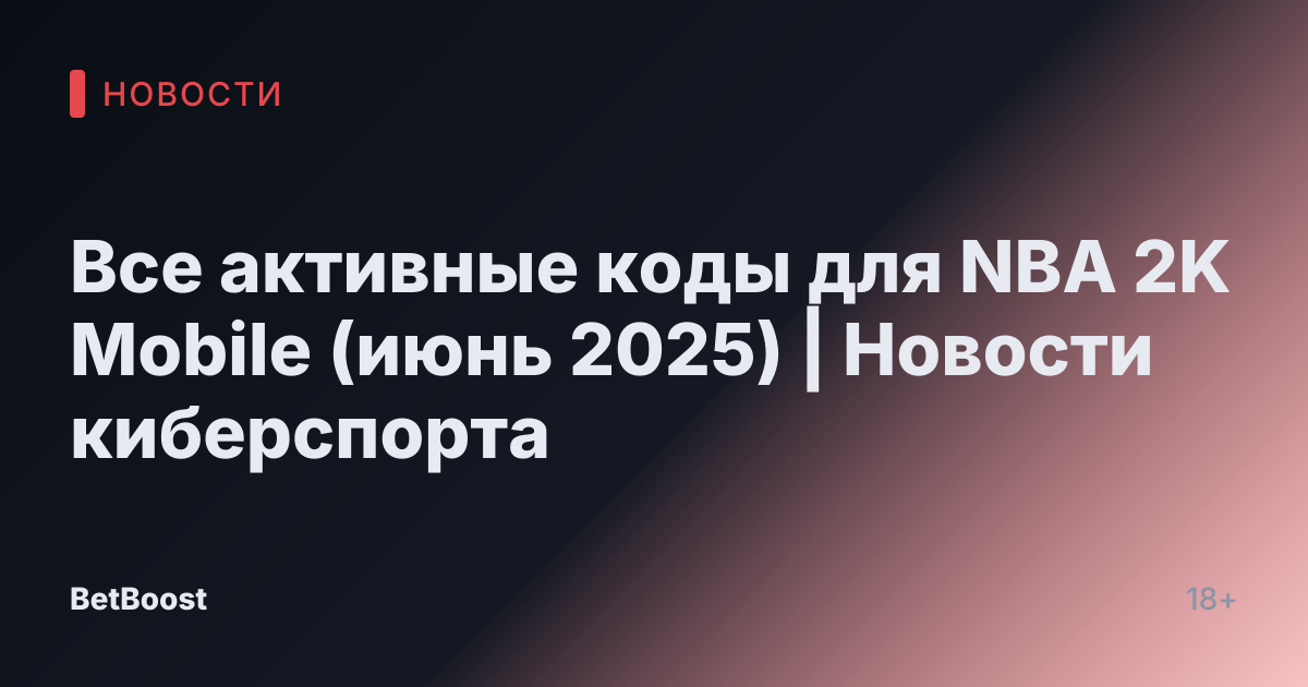 Все активные коды для NBA 2K Mobile (июнь 2025) | Новости киберспорта