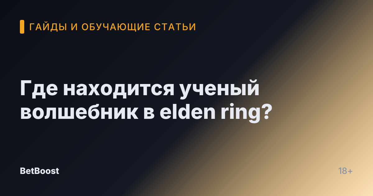 Где находится ученый волшебник в elden ring?