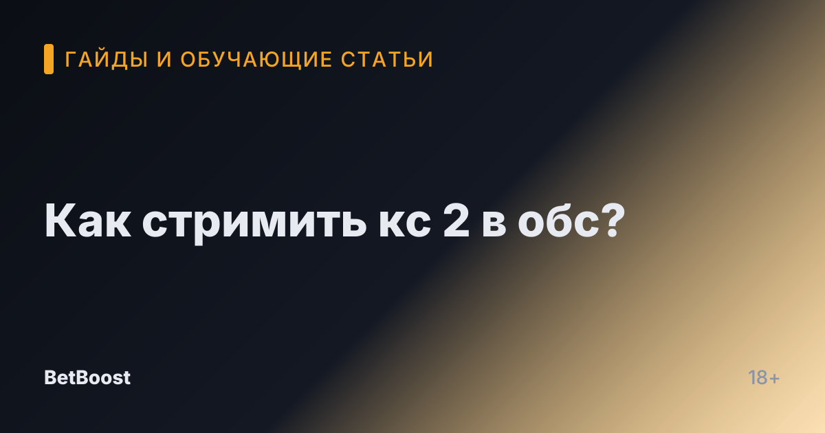Как стримить кс 2 в обс?