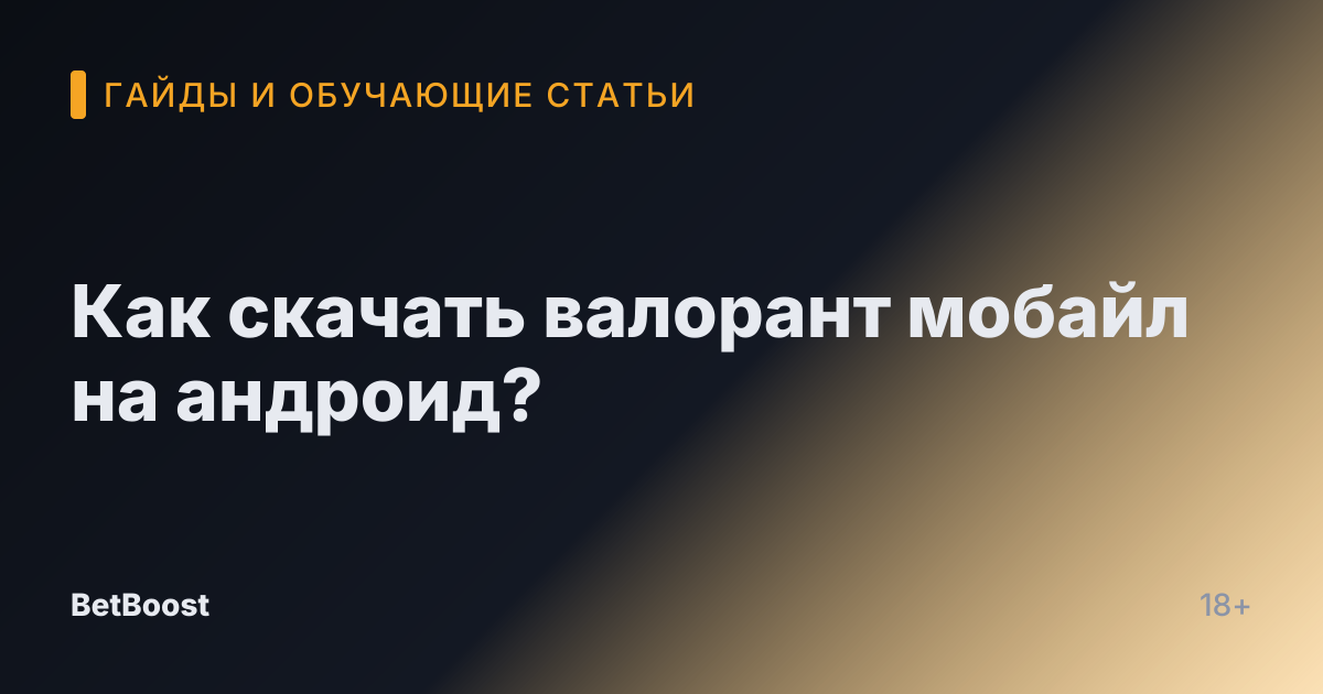 Как скачать валорант мобайл на андроид?
