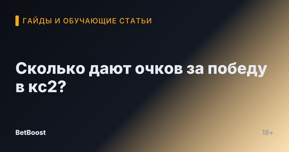 Сколько дают очков за победу в кс2?