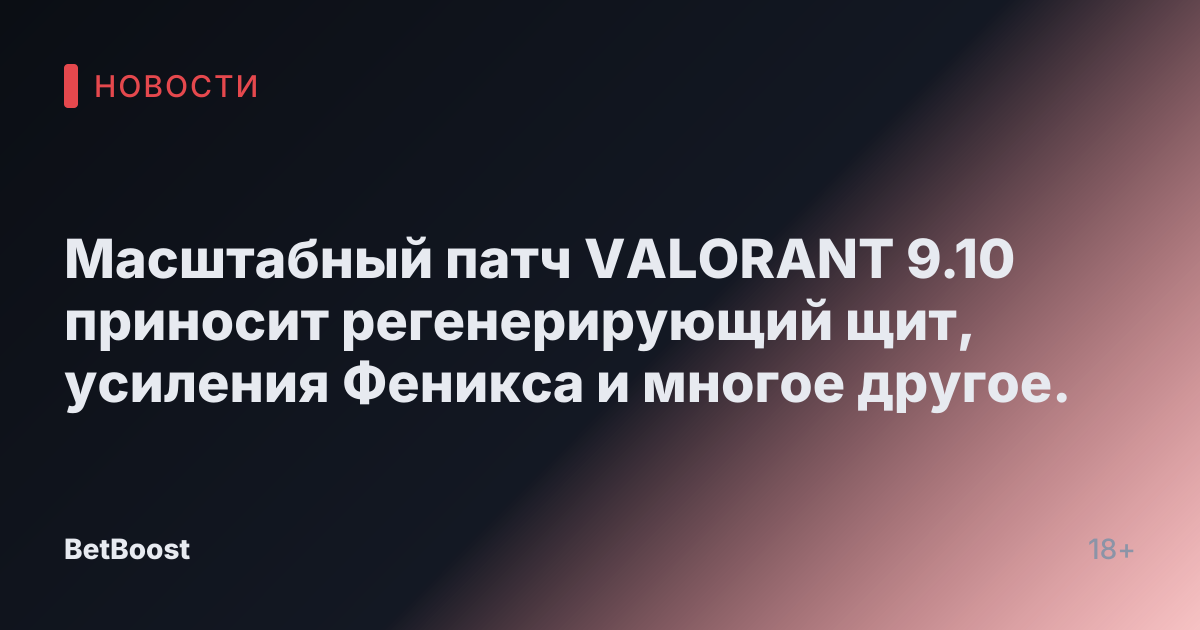Масштабный патч VALORANT 9.10 приносит регенерирующий щит, усиления Феникса и многое другое.
