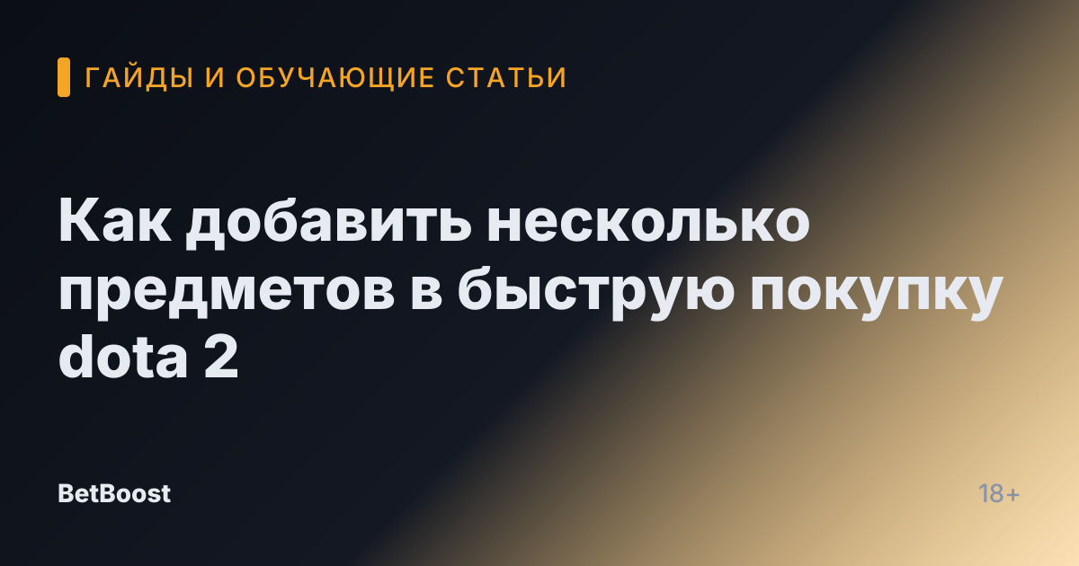 Как добавить несколько предметов в быструю покупку dota 2
