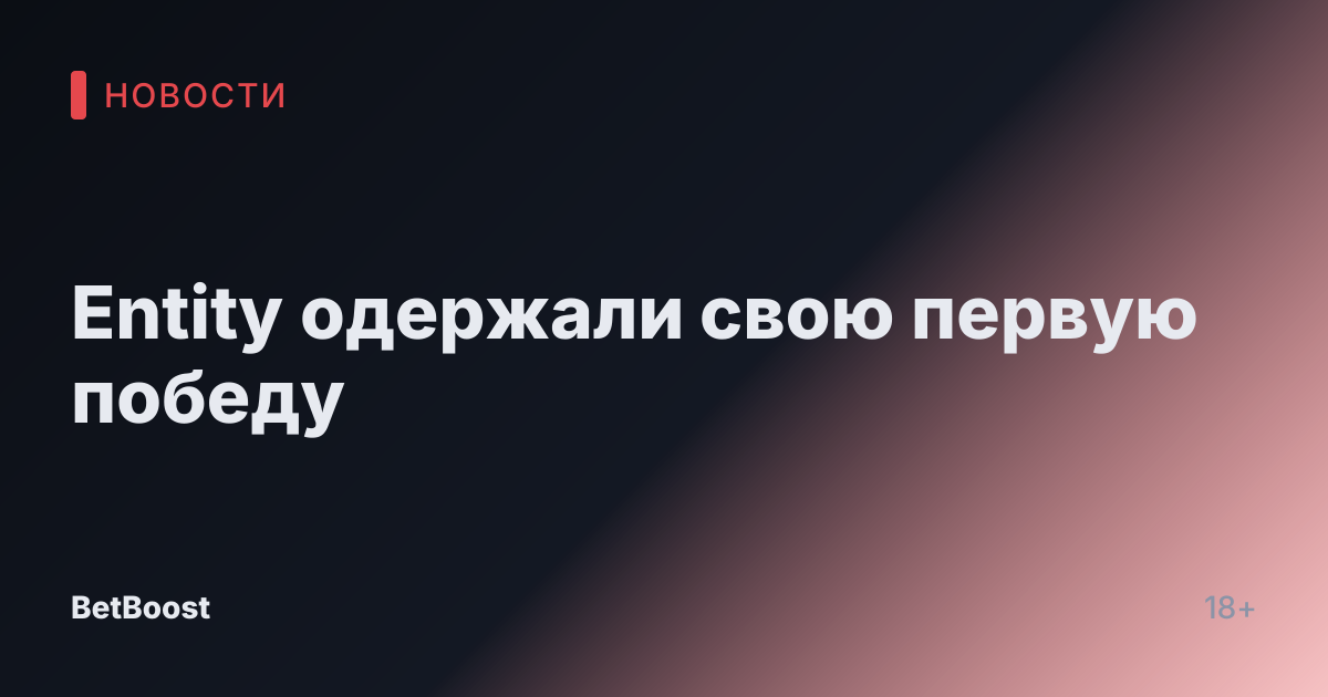 Entity одержали свою первую победу