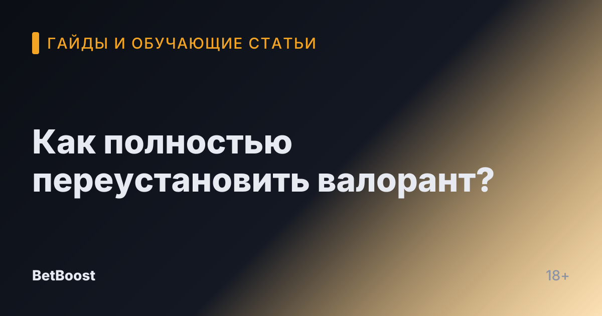 Как полностью переустановить валорант?