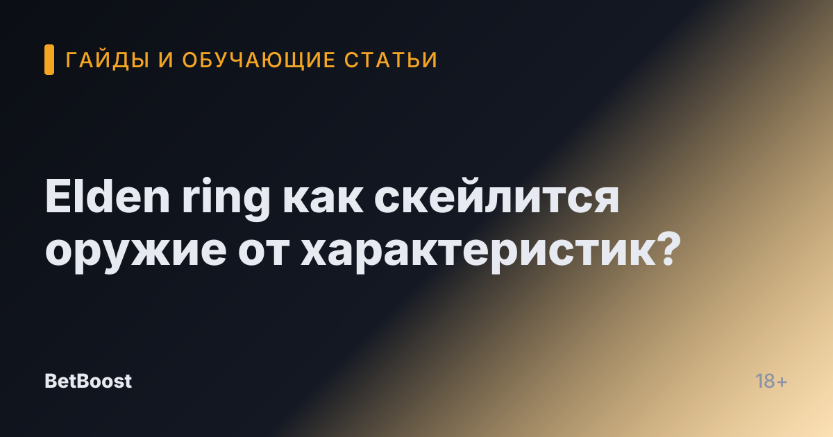 Elden ring как скейлится оружие от характеристик?