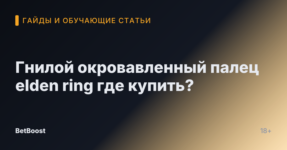 Гнилой окровавленный палец elden ring где купить?