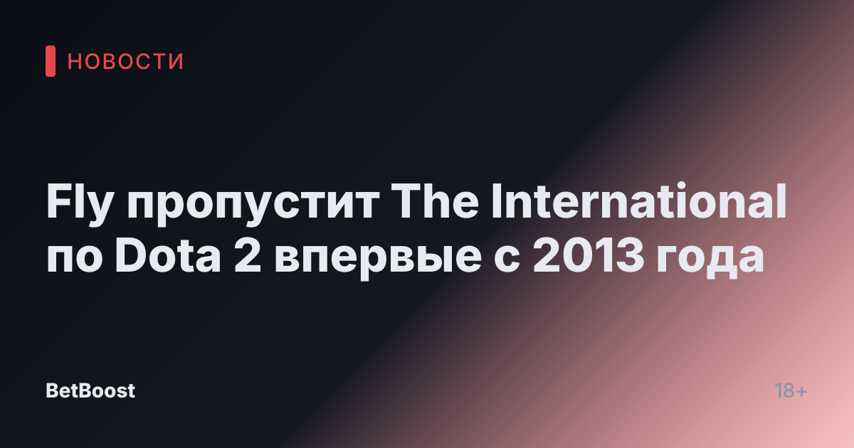 Fly пропустит The International по Dota 2 впервые с 2013 года