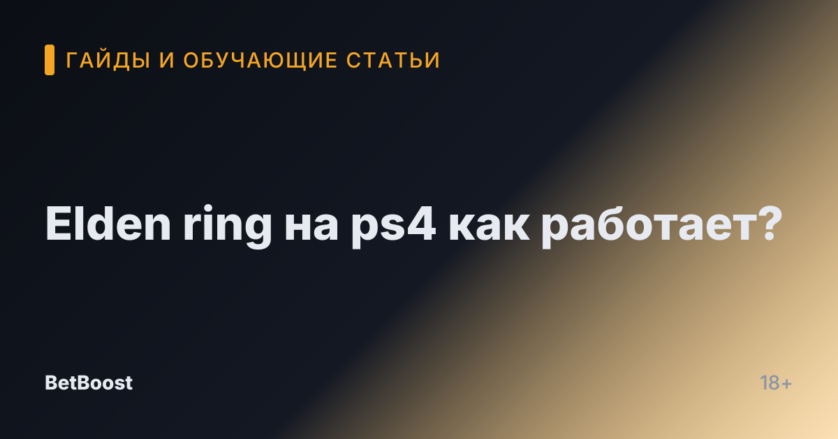 Elden ring на ps4 как работает?