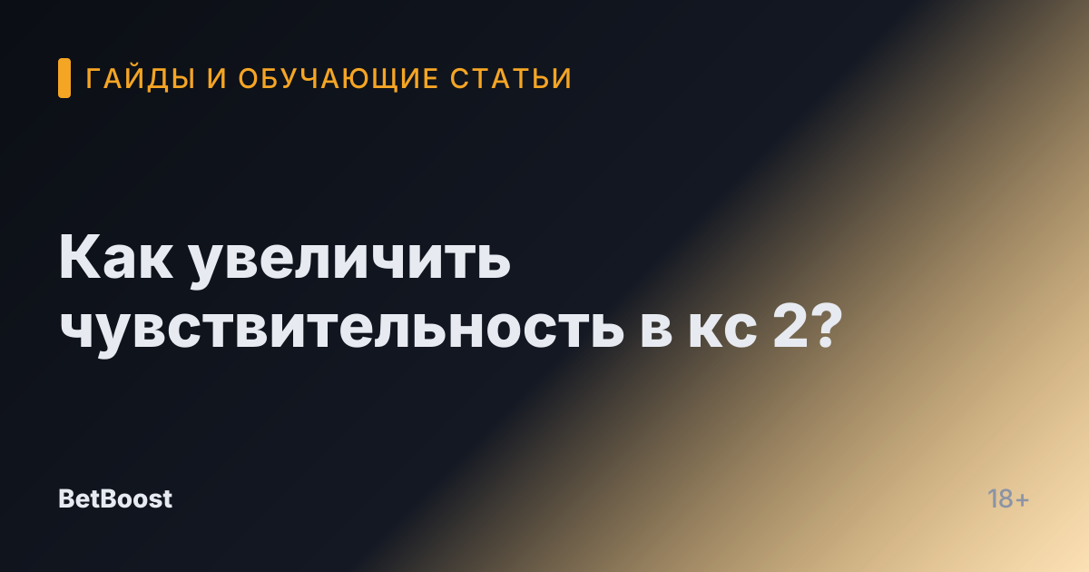 Как увеличить чувствительность в кс 2?