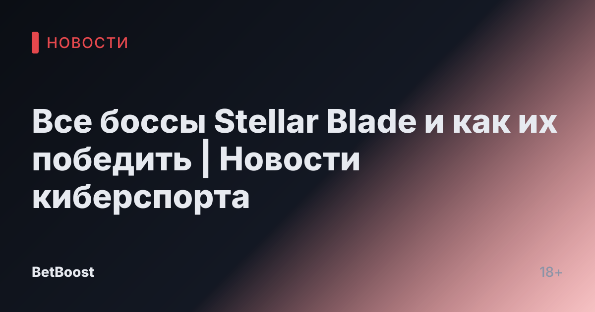 Все боссы Stellar Blade и как их победить | Новости киберспорта