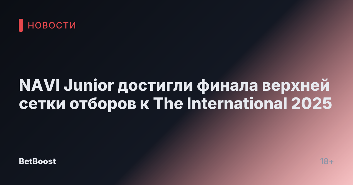 NAVI Junior достигли финала верхней сетки отборов к The International 2025
